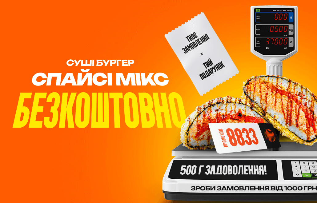 Суші бургер Спайсі Мікс безкоштовно при замовленні від 1000 грн
