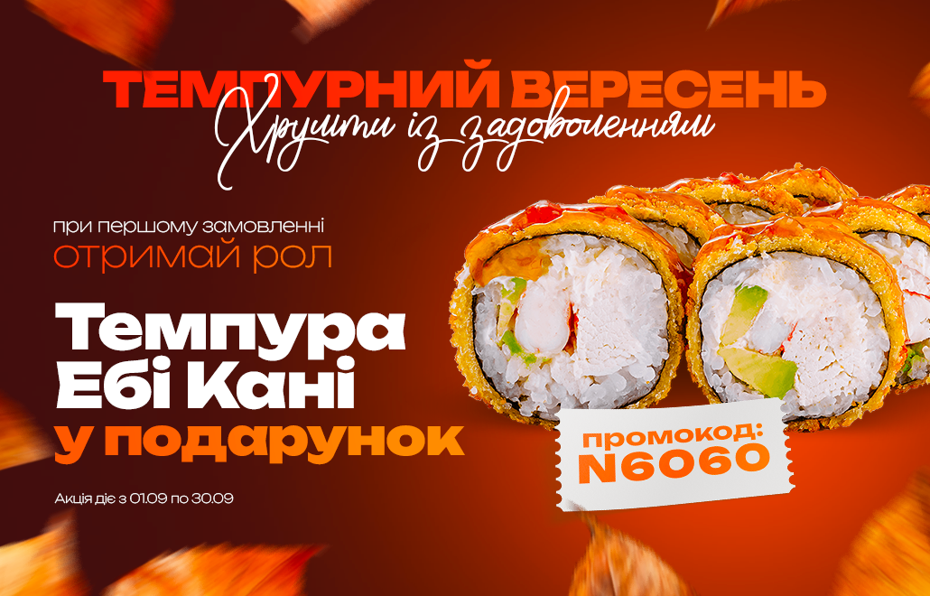 Банер акції — Темпура Ебі Кані у подарунок при першому замовленні в Одесі