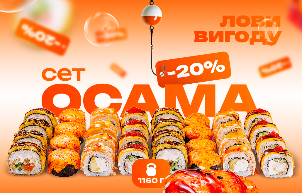 Сет Осама — 4 роли по 8 шматочків (1160 г) зі знижкою 20%
